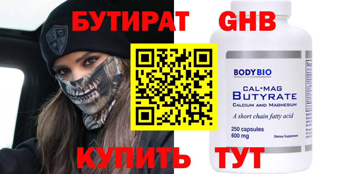 БУТИРАТ Butirat Калач-на-Дону