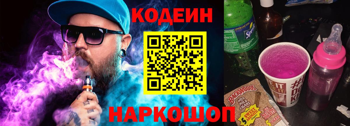 Калач-на-Дону  Codein напиток Lean (лин)  Вход с VPN  Codein Purple Drank 
